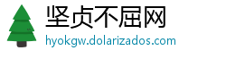 坚贞不屈网